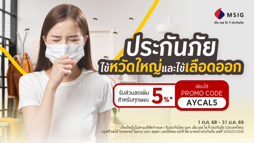 ประกันไข้หวัดใหญ่ และ ไข้เลือดออก